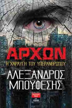 Άρχων Η χαραυγή του υπερανθρώπου