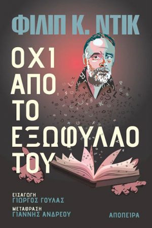 Όχι από το εξώφυλλό του
