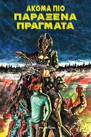 Ακόμα πιο παράξενα πράγματα
