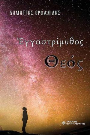 Εγγαστρίμυθος Θεός