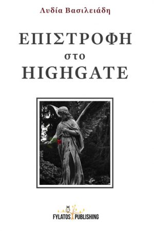 Επιστροφή στο Highgate