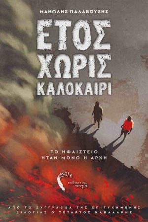 Έτος χωρίς καλοκαίρι – Το ηφαίστειο ήταν μόνο η αρχή