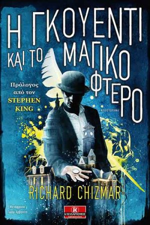 Η Γκουέντι και το μαγικό φτερό