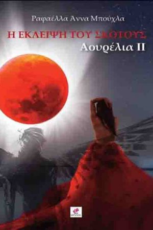 Η έκλειψη του σκότους