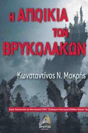 Η αποικία των βρυκολάκων