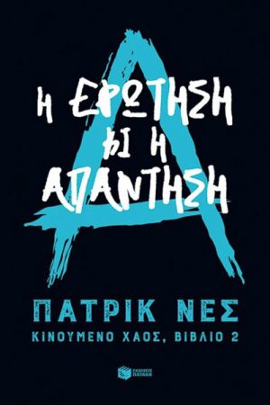 Η ερώτηση και η απάντηση