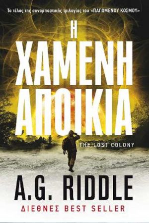 Η χαμένη αποικία