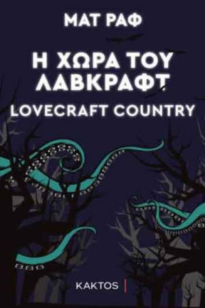 Η χώρα του Λάβκραφτ