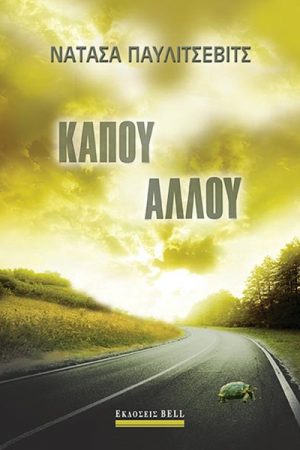 Κάπου αλλού