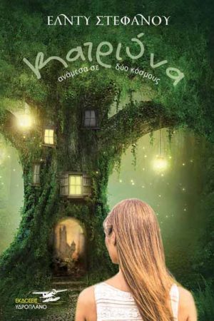 Κατριόνα  Ανάμεσα σε δύο κόσμους