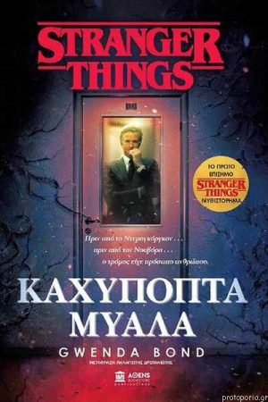 Stranger Things Καχύποπτα Μυαλά