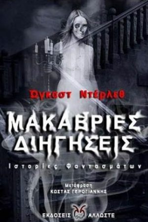 Μακάβριες Διηγήσεις