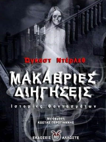 2020 Μακάβριες Ιστορίες