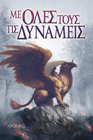 Με όλες τους τις δυνάμεις