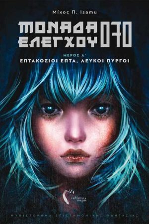 Επτακόσιοι Επτά, Λευκοί Πύργοι