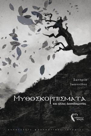 Μυθοσκορπίσματα και άλλες δεισιδαιμονίες