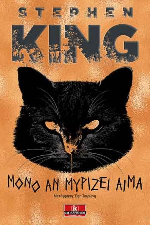 Μόνο αν μυρίζει αίμα