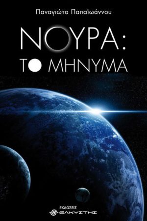 Νούρα: το μήνυμα