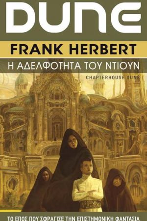 Η Αδελφότητα του Ντιουν