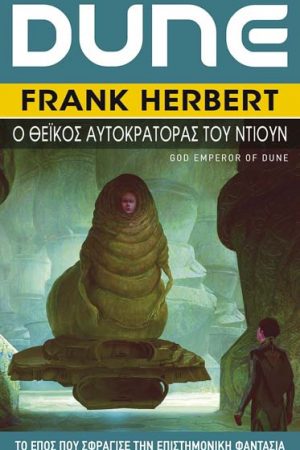 Ο Θεϊκός Αυτοκράτορας του Ντιουν