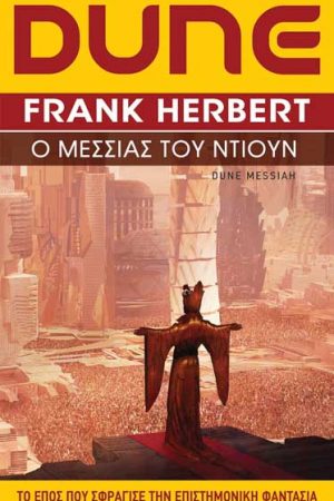 Ο Μεσσίας του Ντιουν