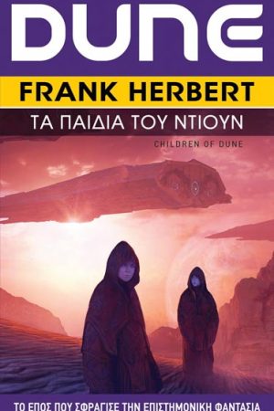 Τα Παιδιά του Ντιουν