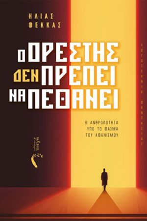 Ο Ορέστης Δεν Πρέπει να Πεθάνει