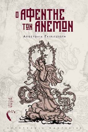 Ο αφέντης των ανέμων