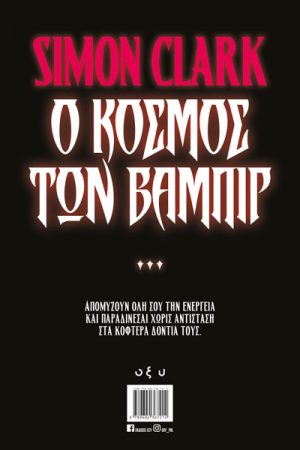 Ο Κόσμος των Βαμπίρ