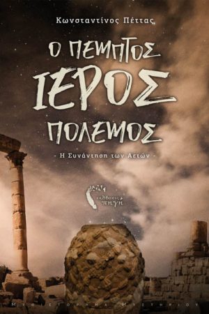 Ο Πέμπτος Ιερός Πόλεμος