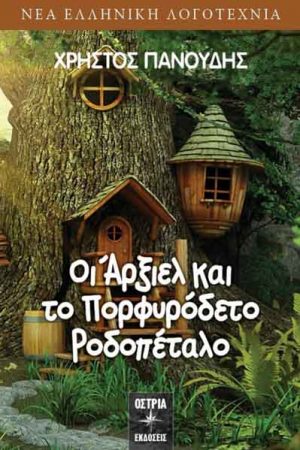 Οι Άρξιελ και το πορφυρόδετο ροδοπέταλο
