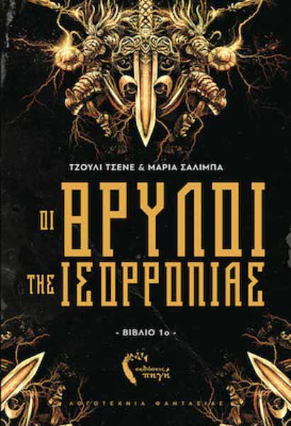 2020 Οι Θρύλοι της ισορροπίας