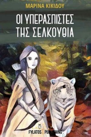 Οι Υπερασπιστές Της Σελκούθια