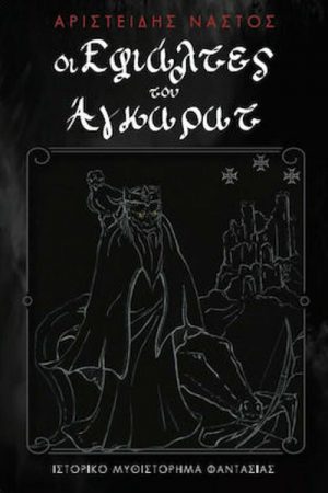 Οι Εφιάλτες του Άγκαρατ