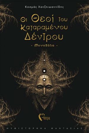 Οι Θεοί του Καταραμένου Δέντρου – Μονοπάτια
