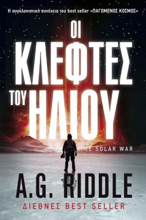 Οι Κλέφτες του Ήλιου