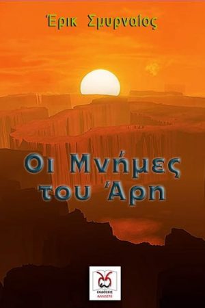 Οι μνήμες του Άρη