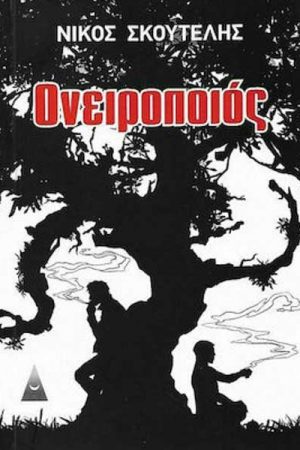 Ονειροποιός