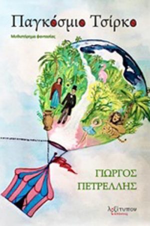 Παγκόσμιο τσίρκο