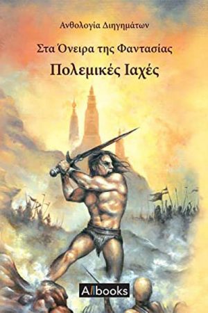 Πολεμικές ιαχές