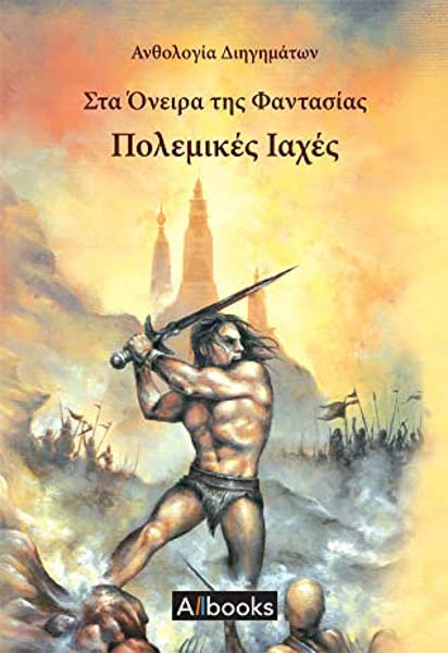 2020 Πολεμικές Ιαχές