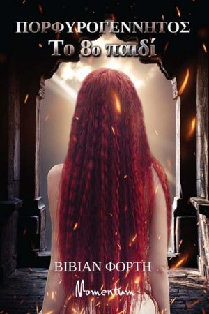 Πορφυρογέννητος Το 8ο παιδί