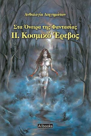 Κοσμικό έρεβος