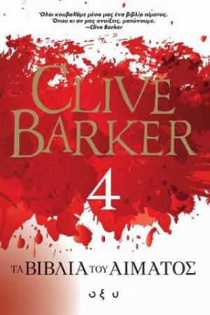 Τα βιβλία του αίματος 4