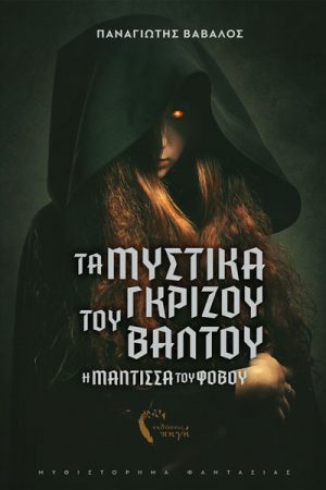 Η μάντισσα του φόβου