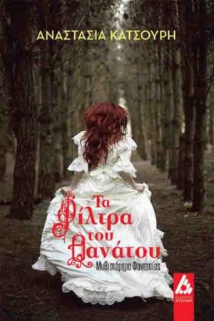 Τα φίλτρα του θανάτου