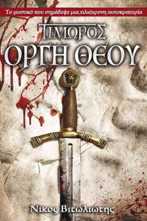 Τιμωρός : Οργή Θεού