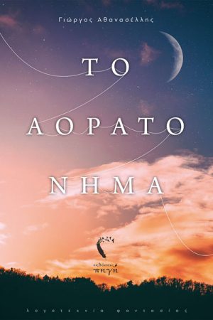 Το αόρατο νήμα