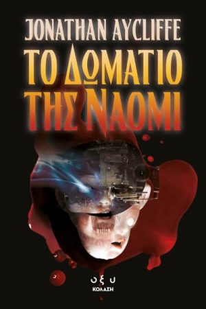 Το Δωμάτιο της Ναόμι