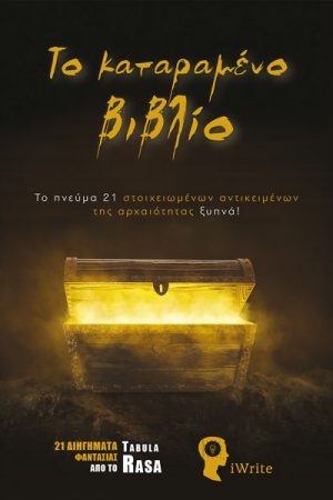 Το καταραμένο βιβλίο